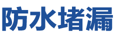 南宁良庆防水补漏公司